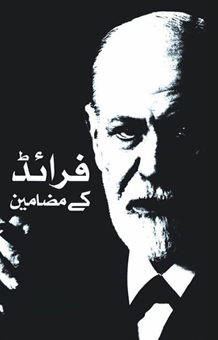 FREUD KAY MAZAMEEN